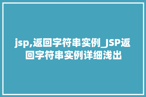 jsp,返回字符串实例_JSP返回字符串实例详细浅出