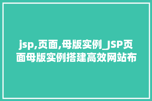 jsp,页面,母版实例_JSP页面母版实例搭建高效网站布局的利器