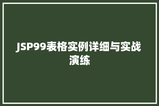 JSP99表格实例详细与实战演练 JSP99表格实例详细与实战演练