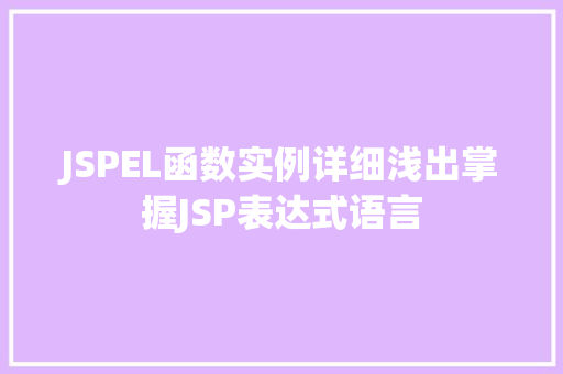 JSPEL函数实例详细浅出掌握JSP表达式语言 JSPEL函数实例详细浅出掌握JSP表达式语言