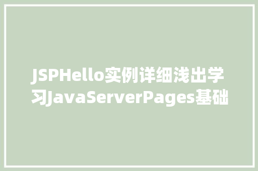 JSPHello实例详细浅出学习JavaServerPages基础 JSPHello实例详细浅出学习JavaServerPages基础