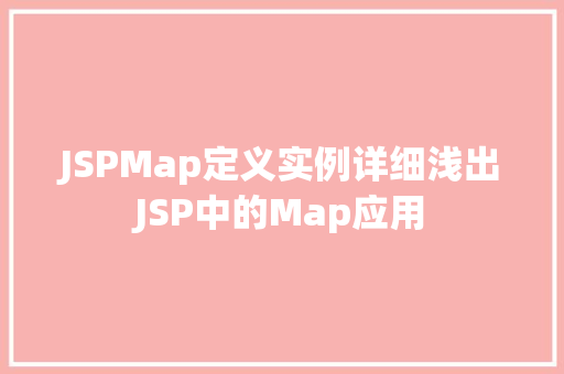 JSPMap定义实例详细浅出JSP中的Map应用 JSPMap定义实例详细浅出JSP中的Map应用