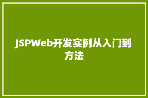 JSPWeb开发实例从入门到方法 JSPWeb开发实例从入门到方法