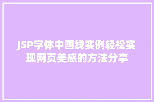 JSP字体中画线实例轻松实现网页美感的方法分享 JSP字体中画线实例轻松实现网页美感的方法分享