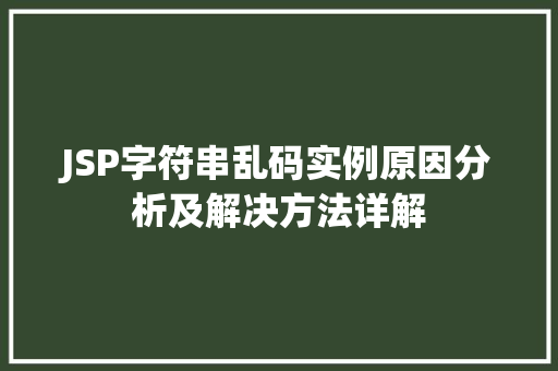 JSP字符串乱码实例原因分析及解决方法详解 JSP字符串乱码实例原因分析及解决方法详解