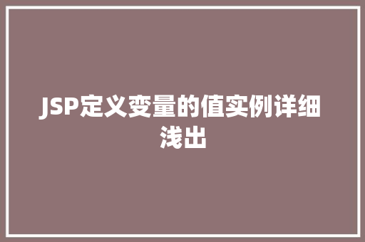 JSP定义变量的值实例详细浅出