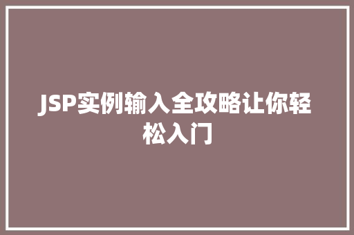 JSP实例输入全攻略让你轻松入门 JSP实例输入全攻略让你轻松入门