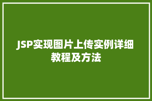 JSP实现图片上传实例详细教程及方法 JSP实现图片上传实例详细教程及方法