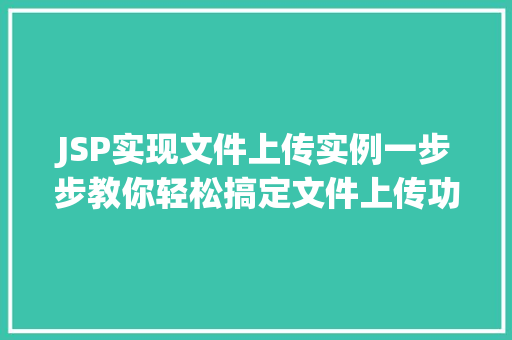 JSP实现文件上传实例一步步教你轻松搞定文件上传功能