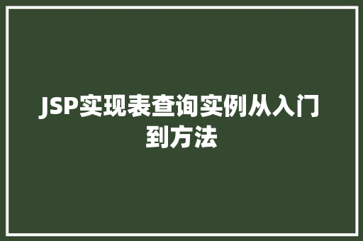 JSP实现表查询实例从入门到方法 JSP实现表查询实例从入门到方法