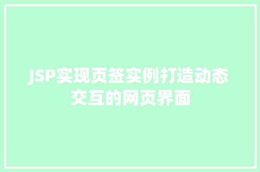 JSP实现页签实例打造动态交互的网页界面