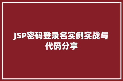 JSP密码登录名实例实战与代码分享