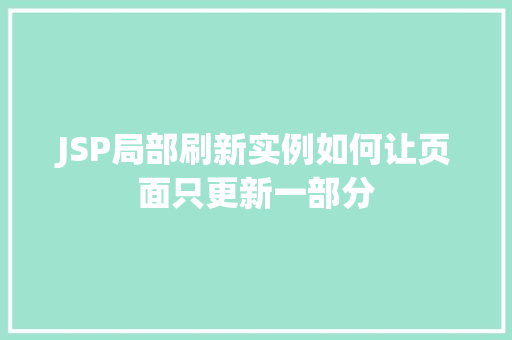 JSP局部刷新实例如何让页面只更新一部分 JSP局部刷新实例如何让页面只更新一部分