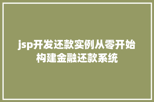 jsp开发还款实例从零开始构建金融还款系统
