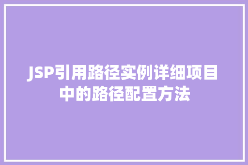 JSP引用路径实例详细项目中的路径配置方法 JSP引用路径实例详细项目中的路径配置方法