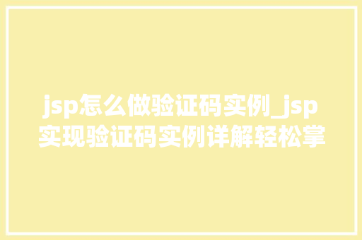 jsp怎么做验证码实例_jsp实现验证码实例详解轻松掌握验证码制作方法