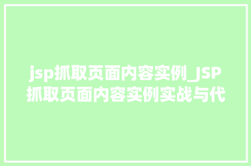 jsp抓取页面内容实例_JSP抓取页面内容实例实战与代码分享 jsp抓取页面内容实例_JSP抓取页面内容实例实战与代码分享
