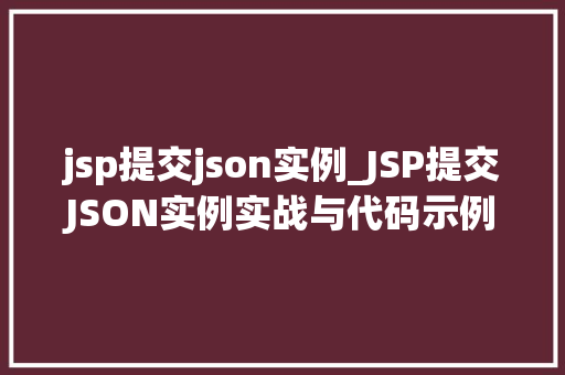 jsp提交json实例_JSP提交JSON实例实战与代码示例
