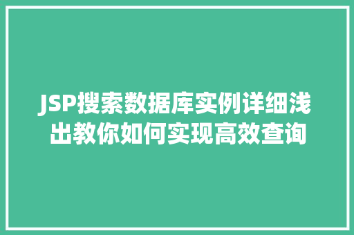 JSP搜索数据库实例详细浅出教你如何实现高效查询