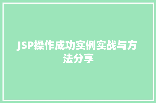 JSP操作成功实例实战与方法分享 JSP操作成功实例实战与方法分享