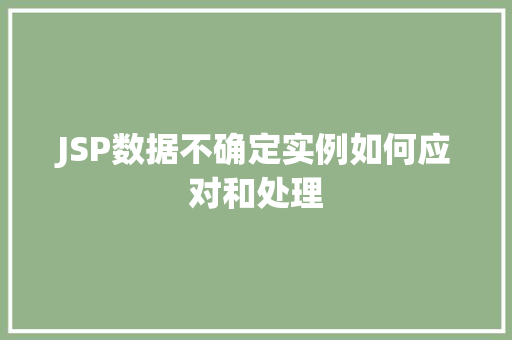 JSP数据不确定实例如何应对和处理
