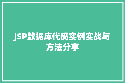 JSP数据库代码实例实战与方法分享