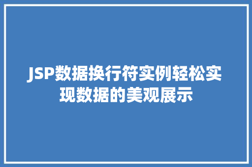 JSP数据换行符实例轻松实现数据的美观展示 JSP数据换行符实例轻松实现数据的美观展示