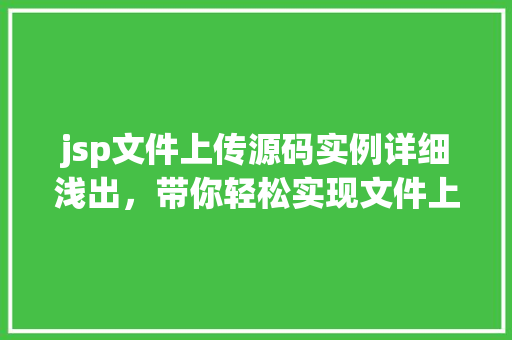 jsp文件上传源码实例详细浅出，带你轻松实现文件上传功能