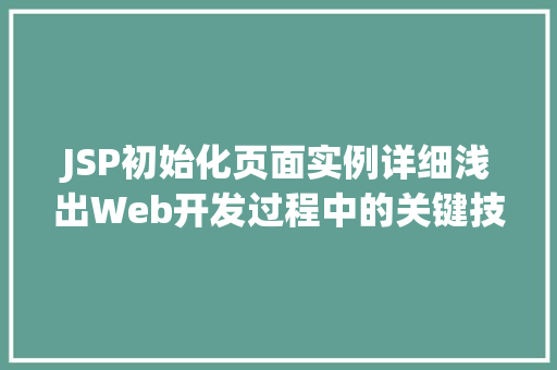 JSP初始化页面实例详细浅出Web开发过程中的关键技术 JSP初始化页面实例详细浅出Web开发过程中的关键技术