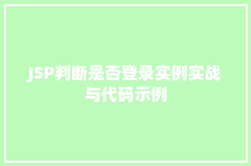 JSP判断是否登录实例实战与代码示例