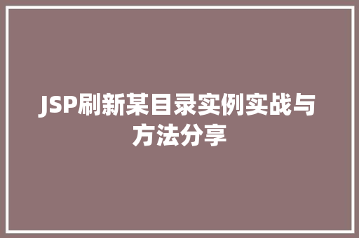 JSP刷新某目录实例实战与方法分享