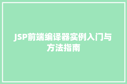 JSP前端编译器实例入门与方法指南