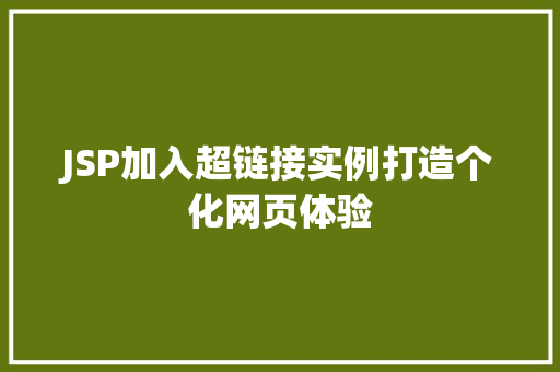 JSP加入超链接实例打造个化网页体验