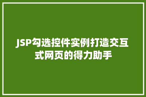 JSP勾选控件实例打造交互式网页的得力助手 JSP勾选控件实例打造交互式网页的得力助手