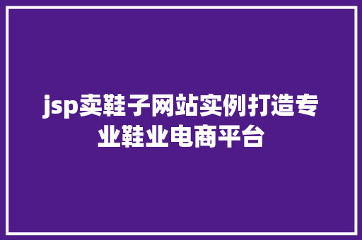 jsp卖鞋子网站实例打造专业鞋业电商平台