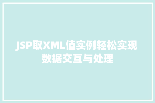 JSP取XML值实例轻松实现数据交互与处理