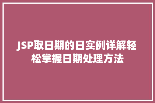 JSP取日期的日实例详解轻松掌握日期处理方法 JSP取日期的日实例详解轻松掌握日期处理方法