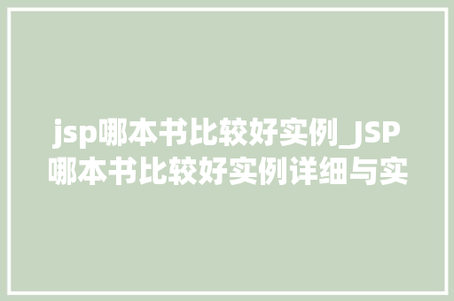 jsp哪本书比较好实例_JSP哪本书比较好实例详细与实战推荐 jsp哪本书比较好实例_JSP哪本书比较好实例详细与实战推荐