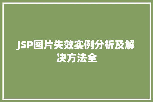 JSP图片失效实例分析及解决方法全 JSP图片失效实例分析及解决方法全