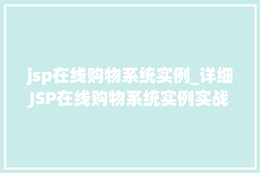 jsp在线购物系统实例_详细JSP在线购物系统实例实战攻略与例子分析