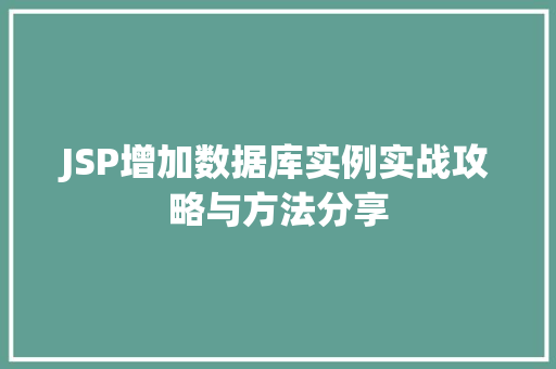 JSP增加数据库实例实战攻略与方法分享 JSP增加数据库实例实战攻略与方法分享