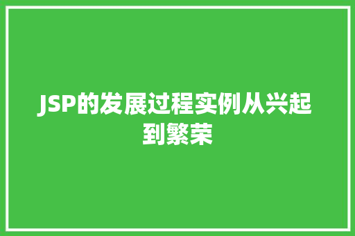JSP的发展过程实例从兴起到繁荣
