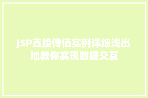 JSP直接传值实例详细浅出地教你实现数据交互
