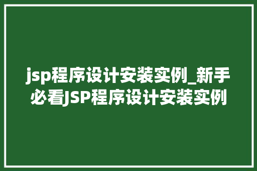 jsp程序设计安装实例_新手必看JSP程序设计安装实例详解 jsp程序设计安装实例_新手必看JSP程序设计安装实例详解