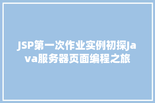 JSP第一次作业实例初探Java服务器页面编程之旅