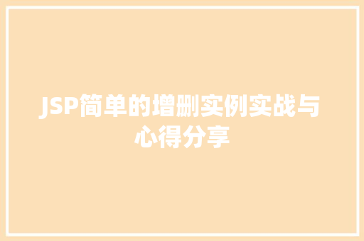 JSP简单的增删实例实战与心得分享