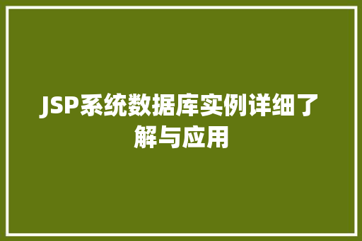 JSP系统数据库实例详细了解与应用 JSP系统数据库实例详细了解与应用