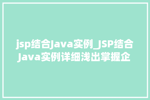 jsp结合Java实例_JSP结合Java实例详细浅出掌握企业级开发技能 jsp结合Java实例_JSP结合Java实例详细浅出掌握企业级开发技能