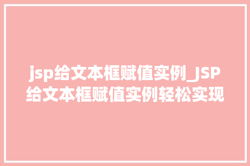 jsp给文本框赋值实例_JSP给文本框赋值实例轻松实现数据绑定与展示