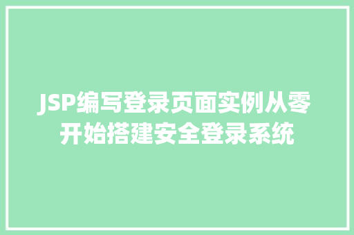 JSP编写登录页面实例从零开始搭建安全登录系统